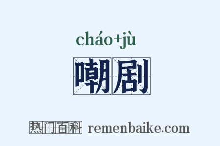 嘲剧是什么意思的图片